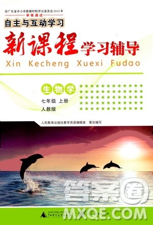 广西师范大学出版社2020年新课程学习辅导生物学七年级上册人教版答案 广西师范大学出版社2020年新课程学习辅导生物学七年级上册人教版答案