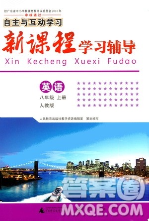 广西师范大学出版社2020年新课程学习辅导英语八年级上册人教版答案