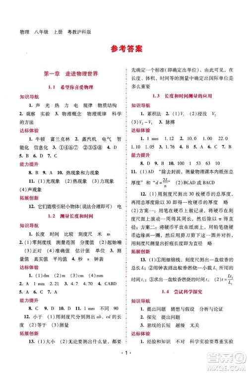 广西师范大学出版社2020年新课程学习辅导物理八年级上册粤教沪科版答案 广西师范大学出版社2020年新课程学习辅导物理八年级上册粤教沪科版答案