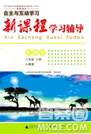 广西师范大学出版社2020年新课程学习辅导生物学八年级上册人教版答案 广西师范大学出版社2020年新课程学习辅导生物学八年级上册人教版答案
