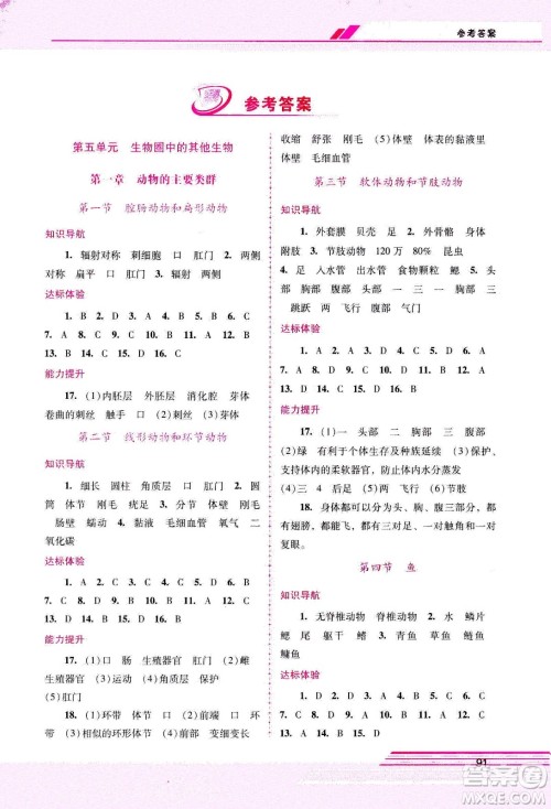 广西师范大学出版社2020年新课程学习辅导生物学八年级上册人教版答案