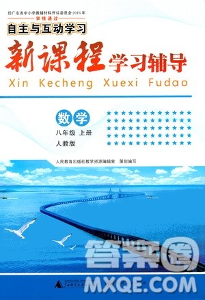 广西师范大学出版社2020年新课程学习辅导数学八年级上册人教版答案 广西师范大学出版社2020年新课程学习辅导数学八年级上册人教版答案