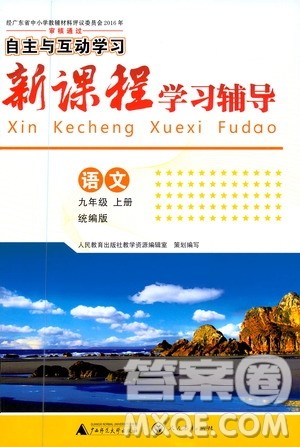 广西师范大学出版社2020年新课程学习辅导语文九年级上册统编版答案