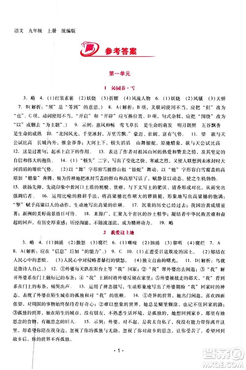 广西师范大学出版社2020年新课程学习辅导语文九年级上册统编版答案