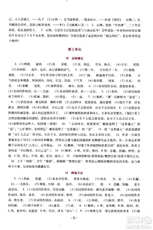 广西师范大学出版社2020年新课程学习辅导语文九年级上册统编版答案