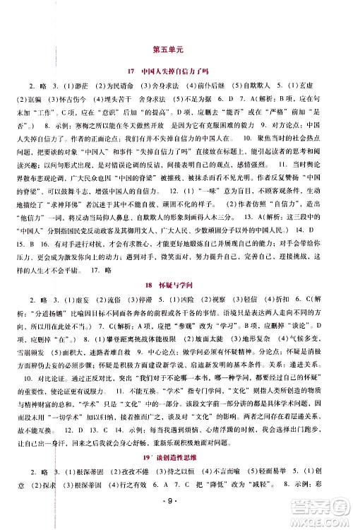 广西师范大学出版社2020年新课程学习辅导语文九年级上册统编版答案
