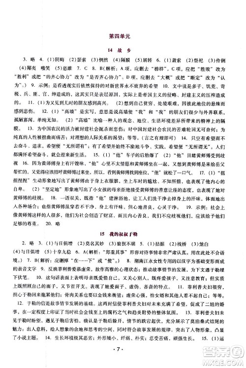 广西师范大学出版社2020年新课程学习辅导语文九年级上册统编版答案