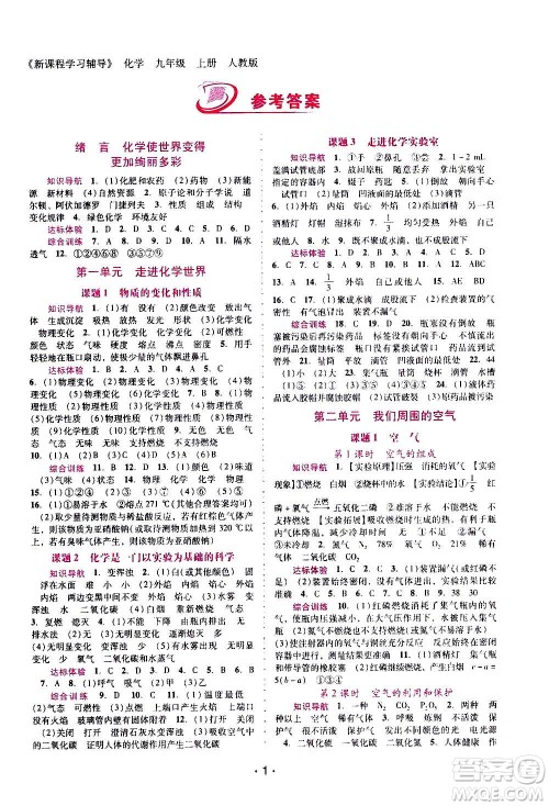 广西师范大学出版社2020年新课程学习辅导化学九年级上册人教版答案 广西师范大学出版社2020年新课程学习辅导化学九年级上册人教版答案