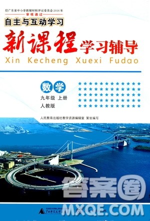 广西师范大学出版社2020年新课程学习辅导数学九年级上册人教版答案