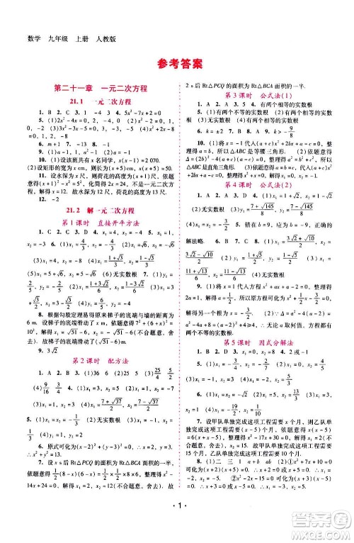 广西师范大学出版社2020年新课程学习辅导数学九年级上册人教版答案