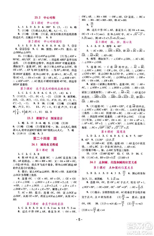 广西师范大学出版社2020年新课程学习辅导数学九年级上册人教版答案