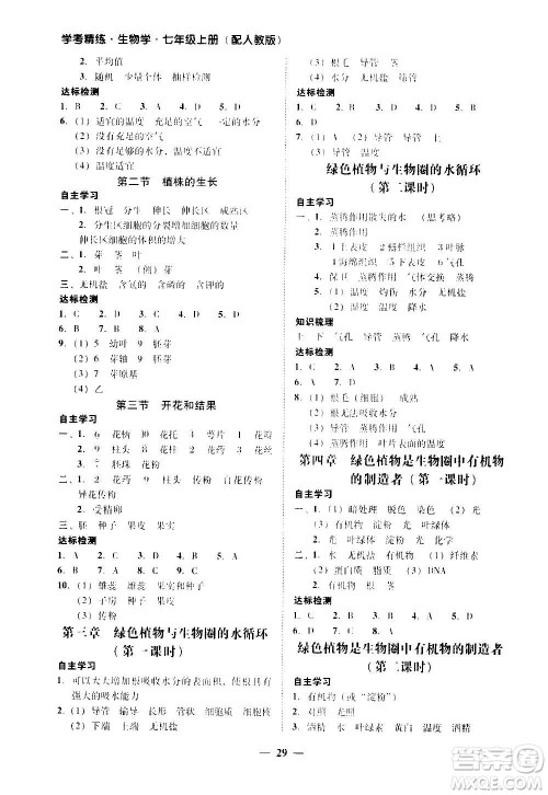 2020年南粤学典学考精练七年级生物学上册人教版参考答案