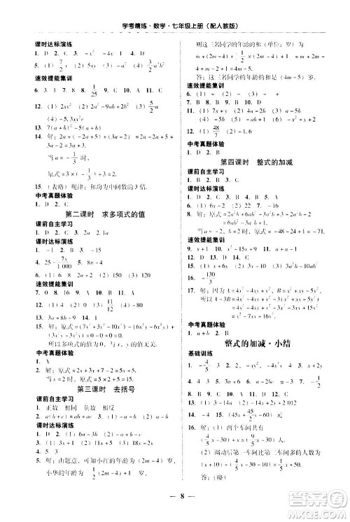 2020年南粤学典学考精练七年级数学上册人教版参考答案 2020年南粤学典学考精练七年级数学上册人教版参考答案