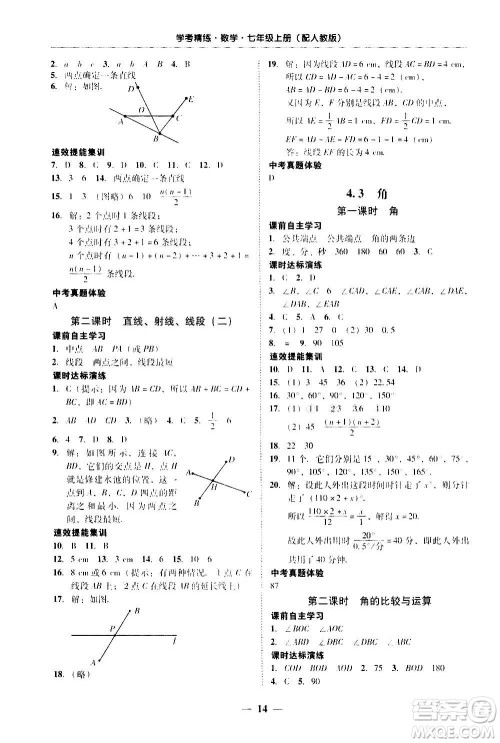 2020年南粤学典学考精练七年级数学上册人教版参考答案 2020年南粤学典学考精练七年级数学上册人教版参考答案