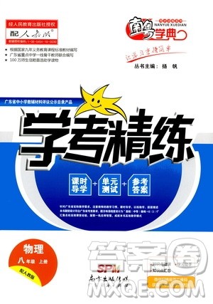 2020年南粤学典学考精练八年级物理上册人教版参考答案