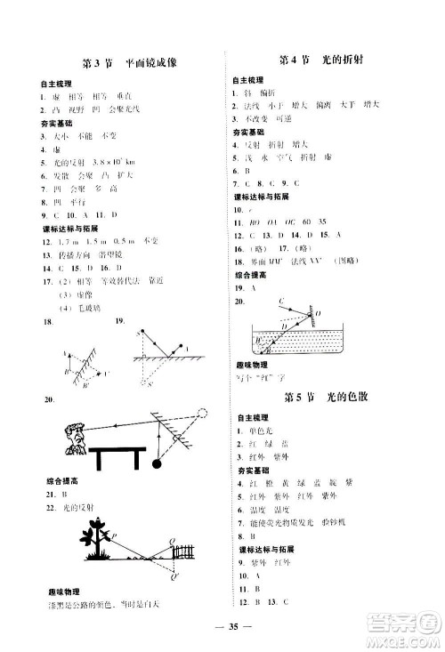 2020年南粤学典学考精练八年级物理上册人教版参考答案