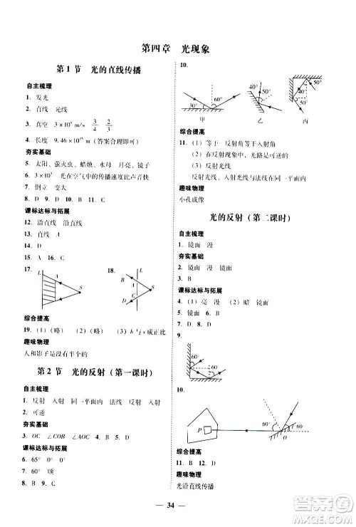 2020年南粤学典学考精练八年级物理上册人教版参考答案