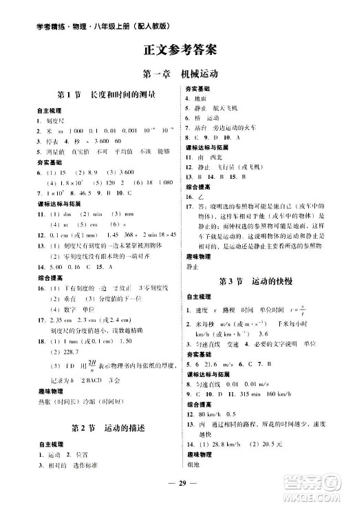 2020年南粤学典学考精练八年级物理上册人教版参考答案