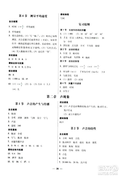 2020年南粤学典学考精练八年级物理上册人教版参考答案