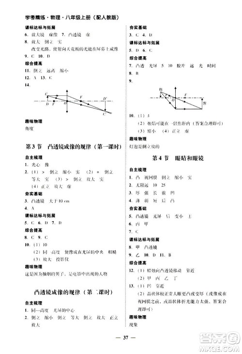 2020年南粤学典学考精练八年级物理上册人教版参考答案