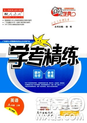 2020年南粤学典学考精练八年级英语上册人教版参考答案 2020年南粤学典学考精练八年级英语上册人教版参考答案