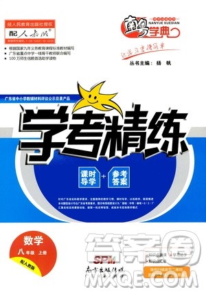 2020年南粤学典学考精练八年级数学上册人教版参考答案 2020年南粤学典学考精练八年级数学上册人教版参考答案