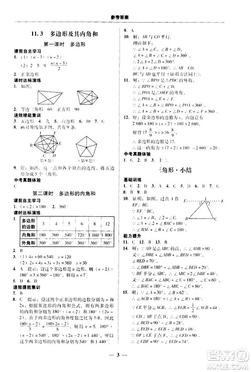 2020年南粤学典学考精练八年级数学上册人教版参考答案