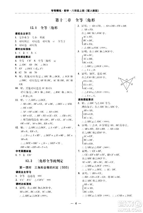 2020年南粤学典学考精练八年级数学上册人教版参考答案