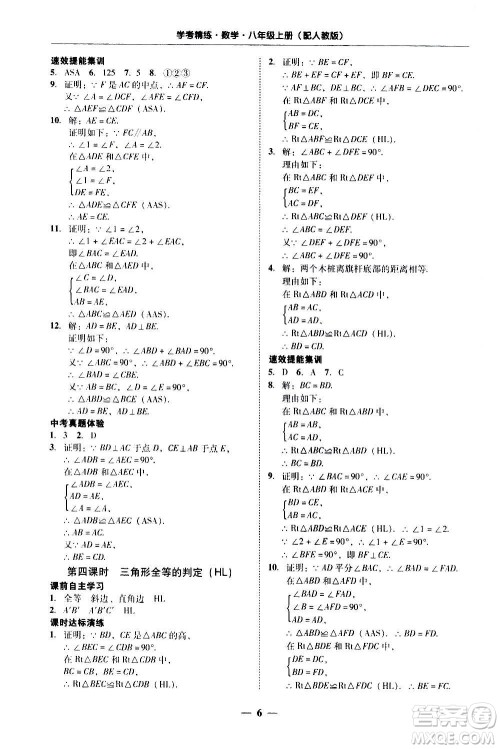 2020年南粤学典学考精练八年级数学上册人教版参考答案