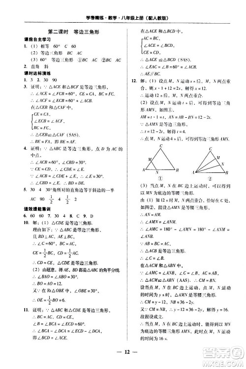 2020年南粤学典学考精练八年级数学上册人教版参考答案