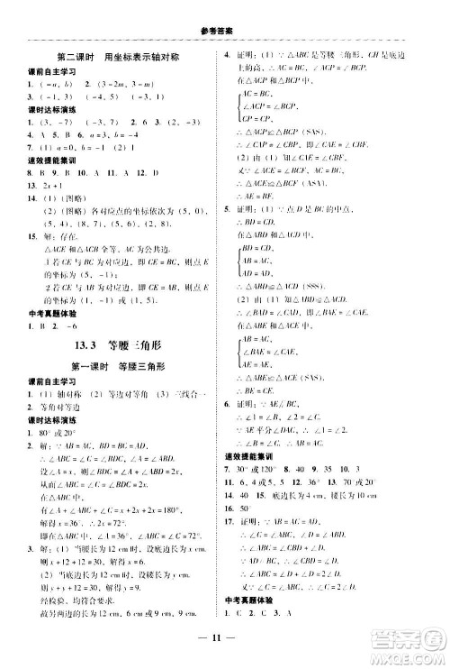 2020年南粤学典学考精练八年级数学上册人教版参考答案