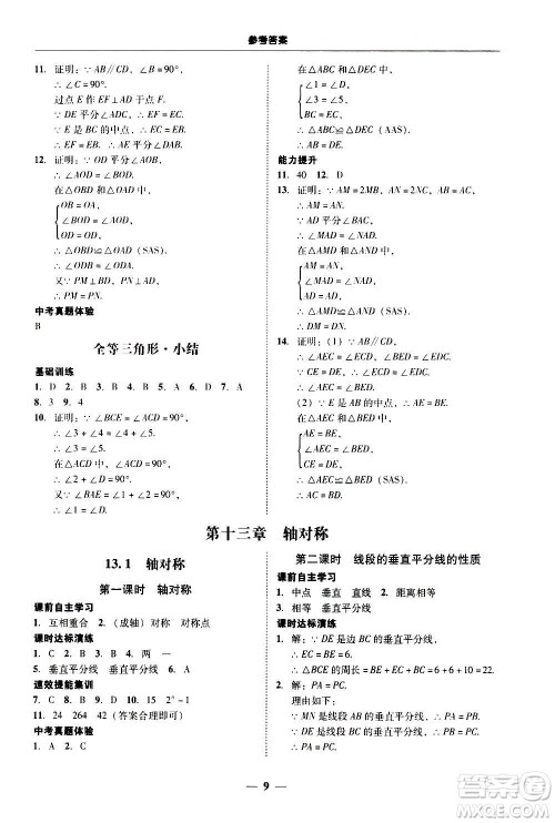 2020年南粤学典学考精练八年级数学上册人教版参考答案