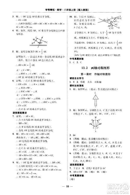 2020年南粤学典学考精练八年级数学上册人教版参考答案