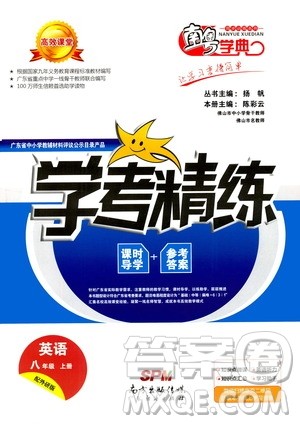 2020年南粤学典学考精练八年级英语上册人教版参考答案