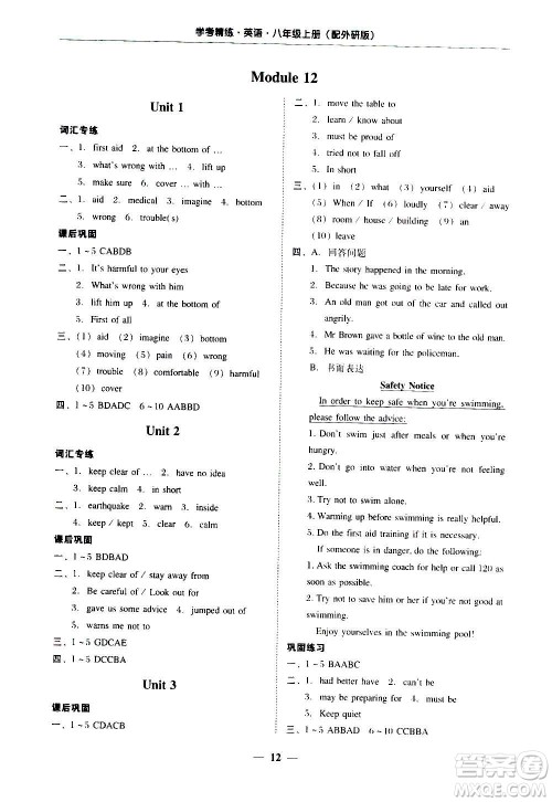 2020年南粤学典学考精练八年级英语上册人教版参考答案