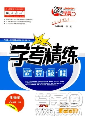 2020年南粤学典学考精练八年级生物学上册人教版参考答案 2020年南粤学典学考精练八年级生物学上册人教版参考答案