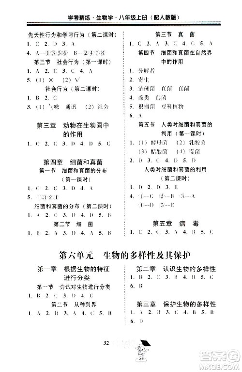 2020年南粤学典学考精练八年级生物学上册人教版参考答案 2020年南粤学典学考精练八年级生物学上册人教版参考答案