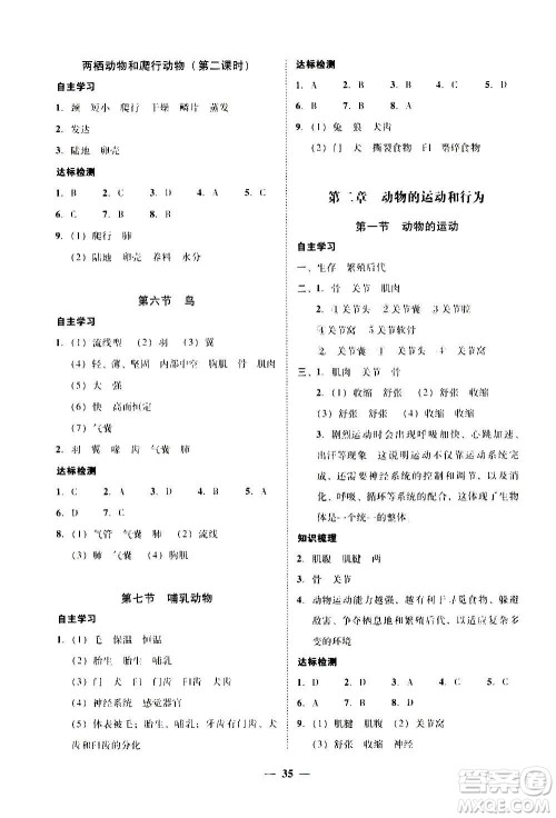 2020年南粤学典学考精练八年级生物学上册人教版参考答案