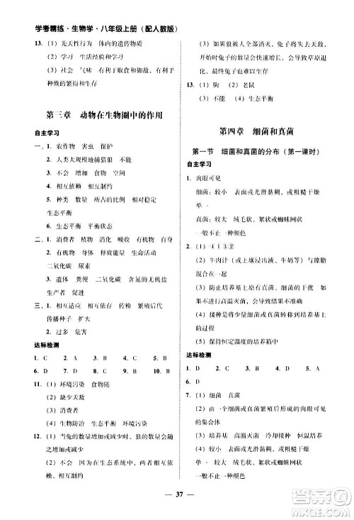 2020年南粤学典学考精练八年级生物学上册人教版参考答案 2020年南粤学典学考精练八年级生物学上册人教版参考答案