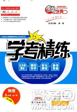 2020年南粤学典学考精练物理九年级全一册人教版参考答案 2020年南粤学典学考精练物理九年级全一册人教版参考答案