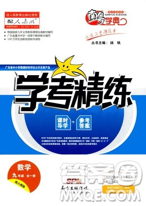 2020年南粤学典学考精练数学九年级全一册人教版参考答案 2020年南粤学典学考精练数学九年级全一册人教版参考答案
