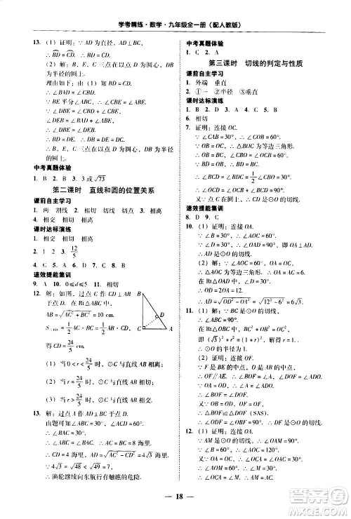2020年南粤学典学考精练数学九年级全一册人教版参考答案 2020年南粤学典学考精练数学九年级全一册人教版参考答案