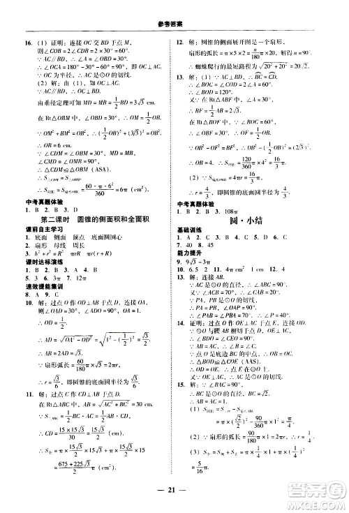 2020年南粤学典学考精练数学九年级全一册人教版参考答案