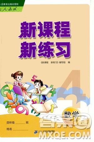 二十一世纪出版社2020年新课程新练习数学四年级上册人教版答案 二十一世纪出版社2020年新课程新练习数学四年级上册人教版答案