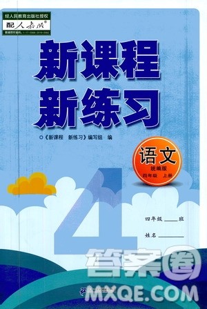 二十一世纪出版社2020年新课程新练习语文四年级上册统编版答案