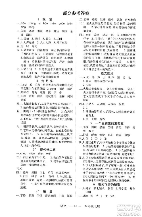 二十一世纪出版社2020年新课程新练习语文四年级上册统编版答案