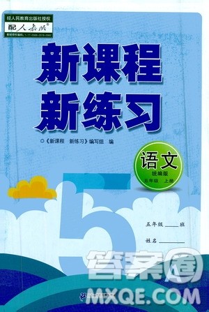 二十一世纪出版社2020年新课程新练习语文五年级上册统编版答案