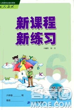 二十一世纪出版社2020年新课程新练习英语六年级上册PEP人教版A版答案 二十一世纪出版社2020年新课程新练习英语六年级上册PEP人教版A版答案