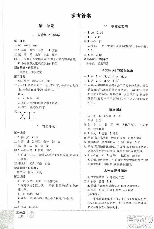 江西美术出版社2020学海乐园三年级语文上册人教版答案