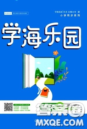 江西美术出版社2020学海乐园三年级语文上册人教版答案